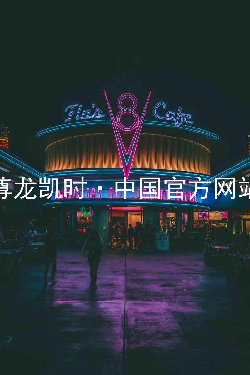 尊龙凯时·中国官方网站