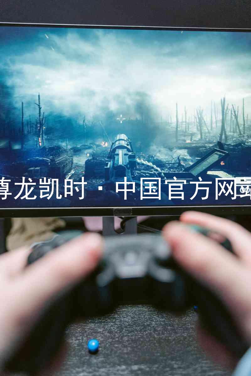 尊龙凯时·中国官方网站