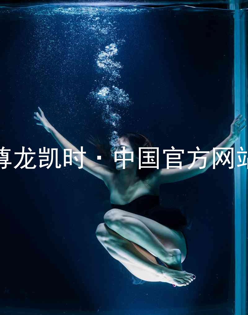 尊龙凯时·中国官方网站