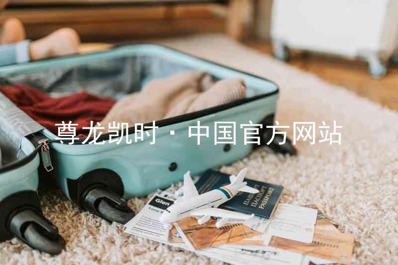 尊龙凯时·中国官方网站