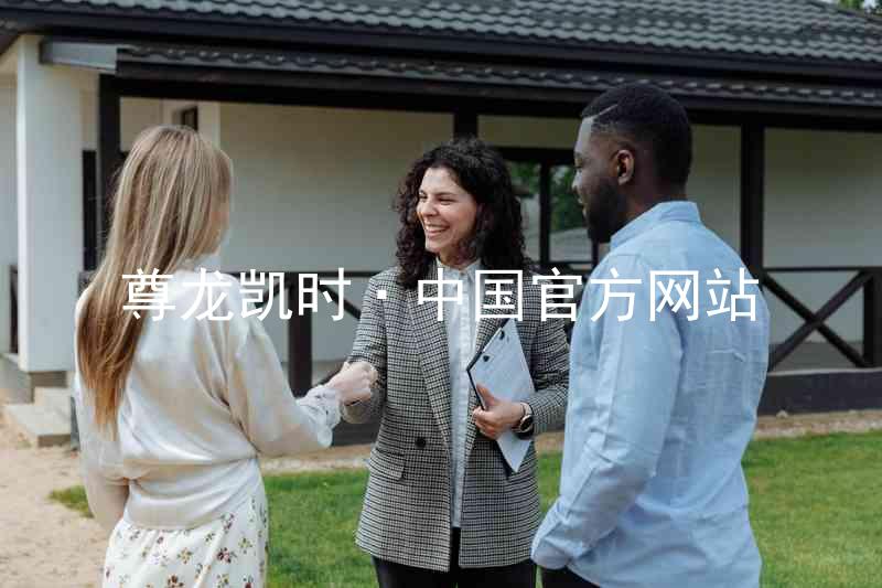 尊龙凯时·中国官方网站