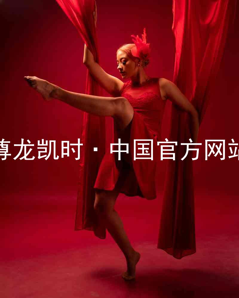 尊龙凯时·中国官方网站