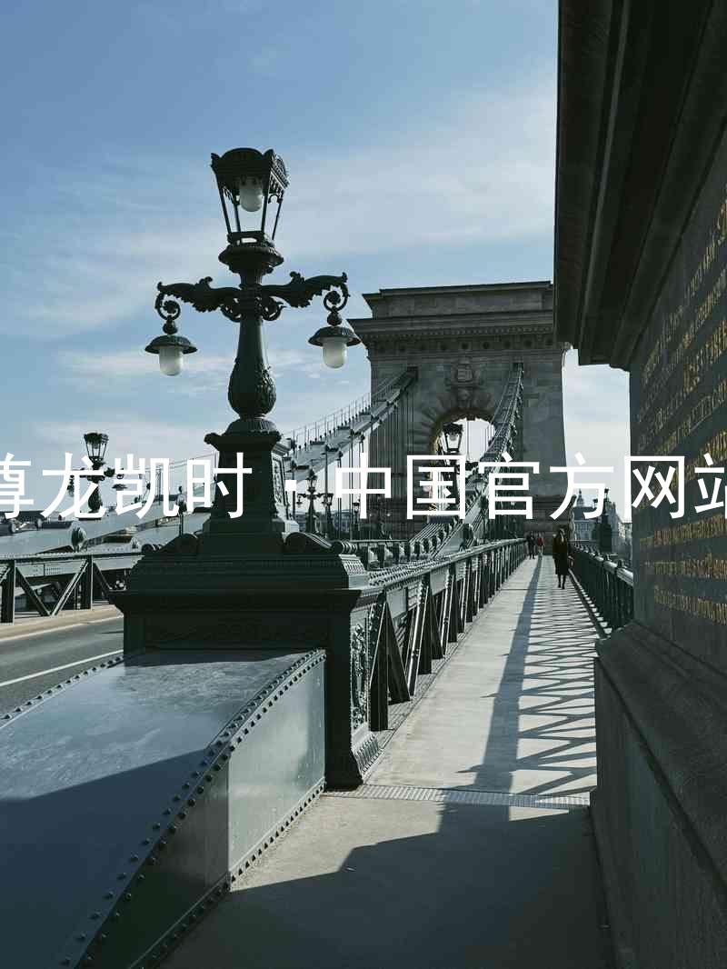 尊龙凯时·中国官方网站