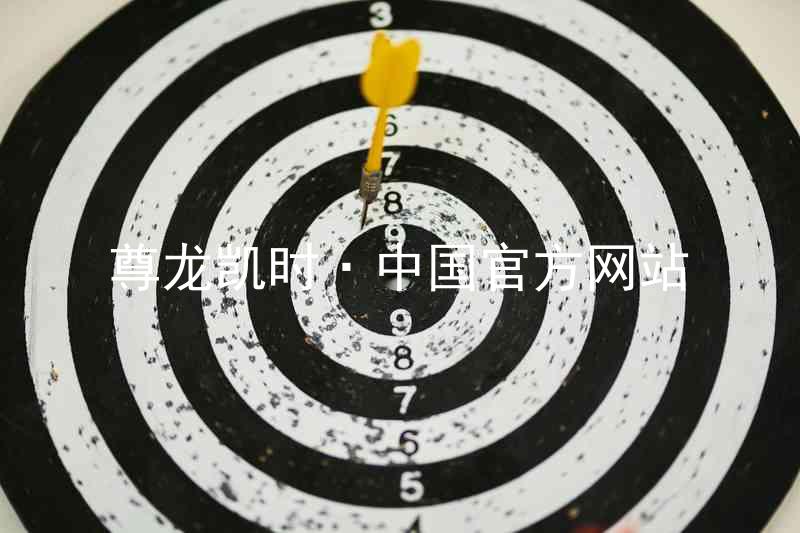 尊龙凯时·中国官方网站